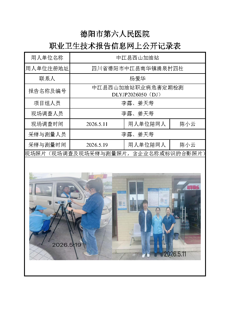 中江县西山加油站职业病危害定期检测DLYJP2026050（DJ）.png