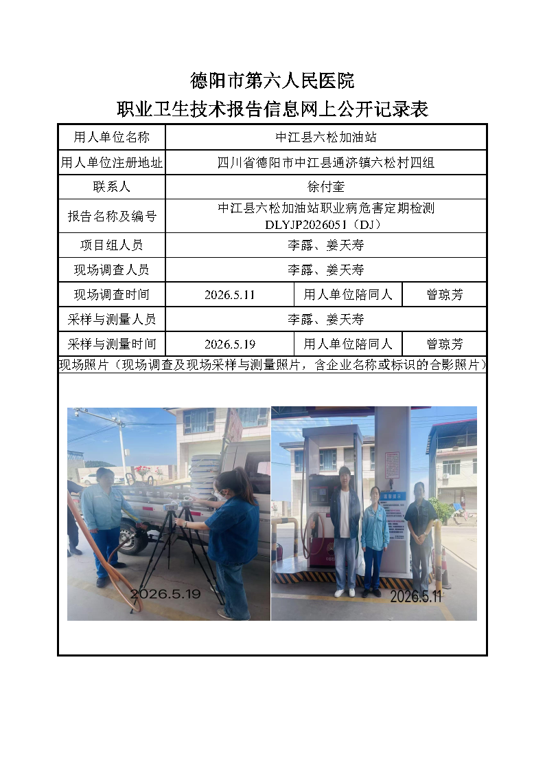 中江县六松加油站职业病危害定期检测DLYJP2026051（DJ）.png