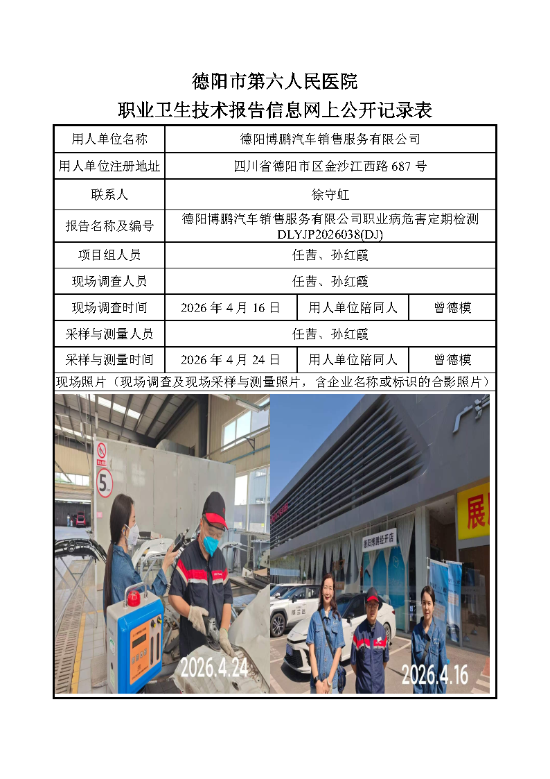 德阳博鹏汽车销售服务有限公司职业病危害定期检测DLYJP2026038(DJ).png