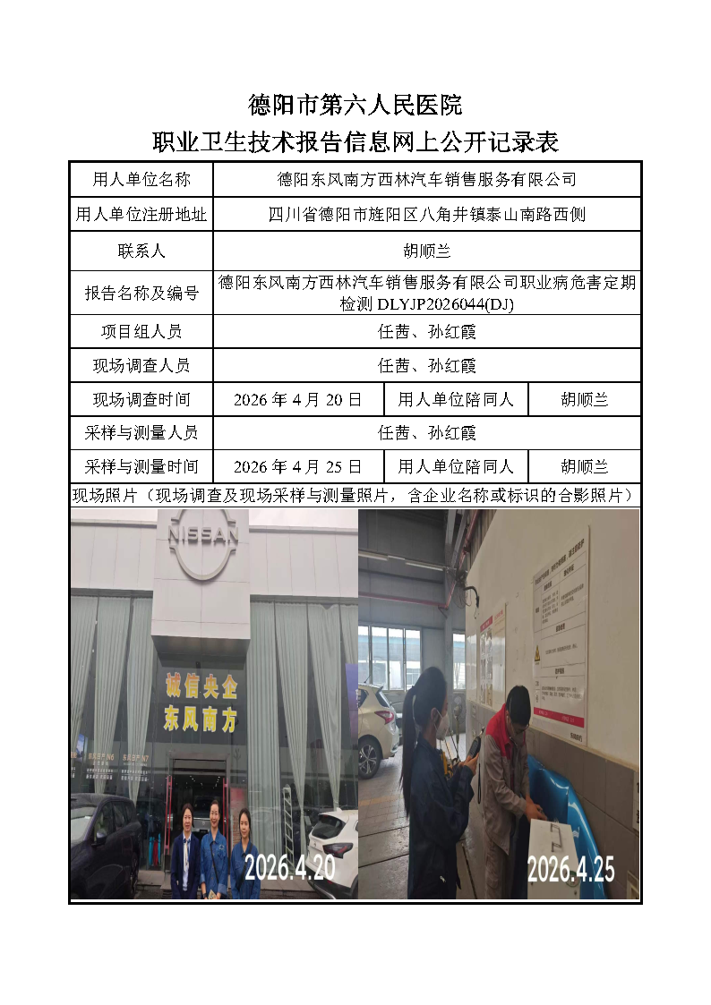 德阳东风南方西林汽车销售服务有限公司职业病危害定期检测DLYJP2026044(DJ).png