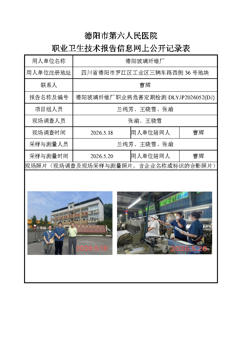 德阳玻璃纤维厂职业病危害因素定期检测DLYJP2026052（DJ）.png