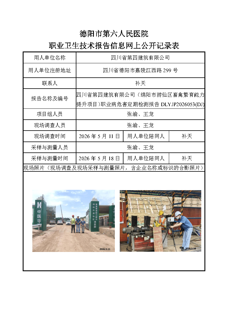四川省第四建筑有限公司（绵阳市游仙区畜禽繁育能力提升项目）职业病危害定期检测报告DLYJP2026053(DJ).png