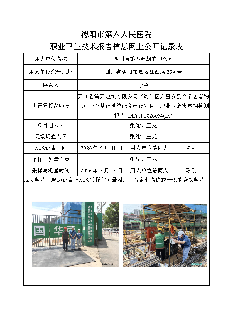四川省第四建筑有限公司（游仙区六里农副产品智慧物流中心及基础设施配套建设项目）职业病危害定期检测报告 DLYJP2026054(DJ).png