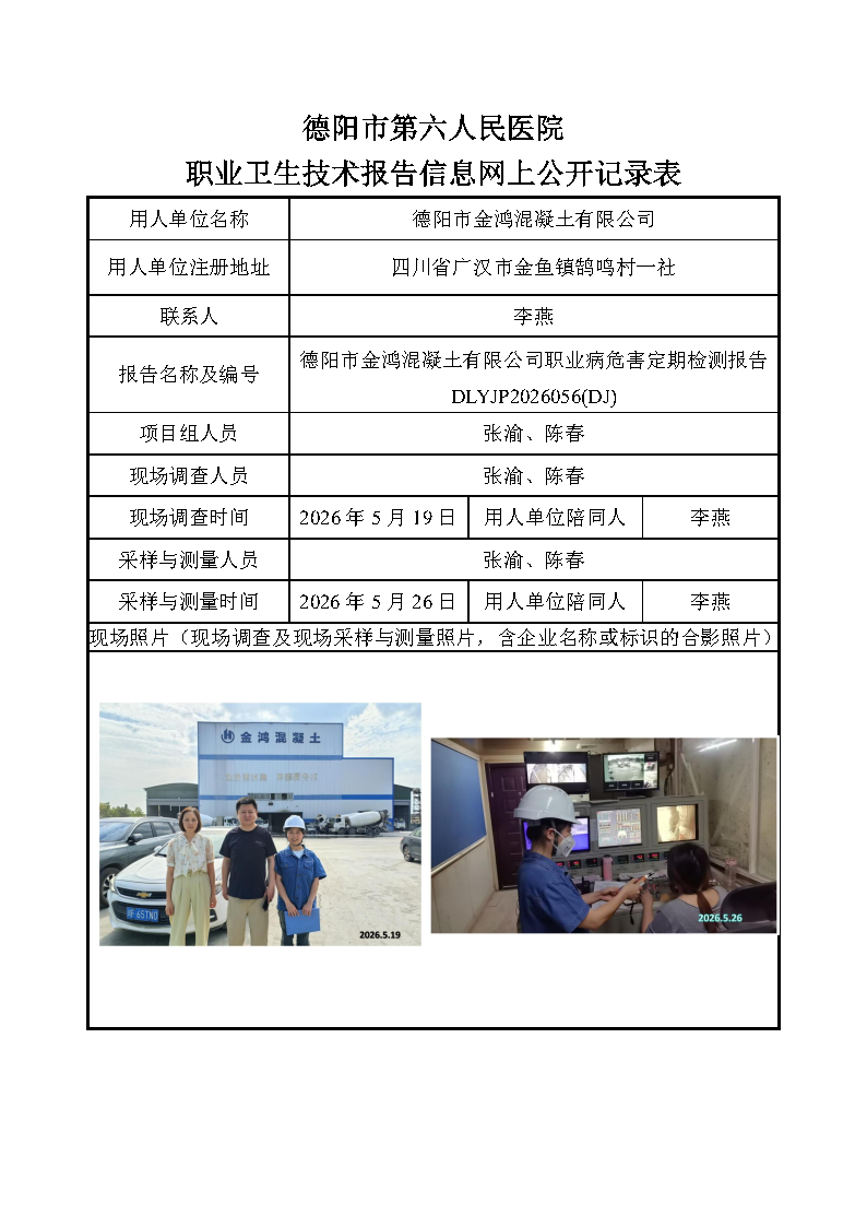德阳市金鸿混凝土有限公司职业病危害定期检测报告DLYJP2026056(DJ).png