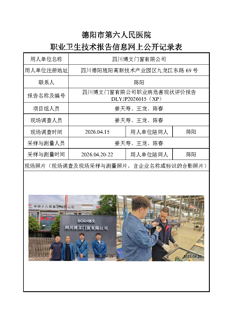 四川博文门窗有限公司职业病危害现状评价报告DLYJP2026015（XP）.png