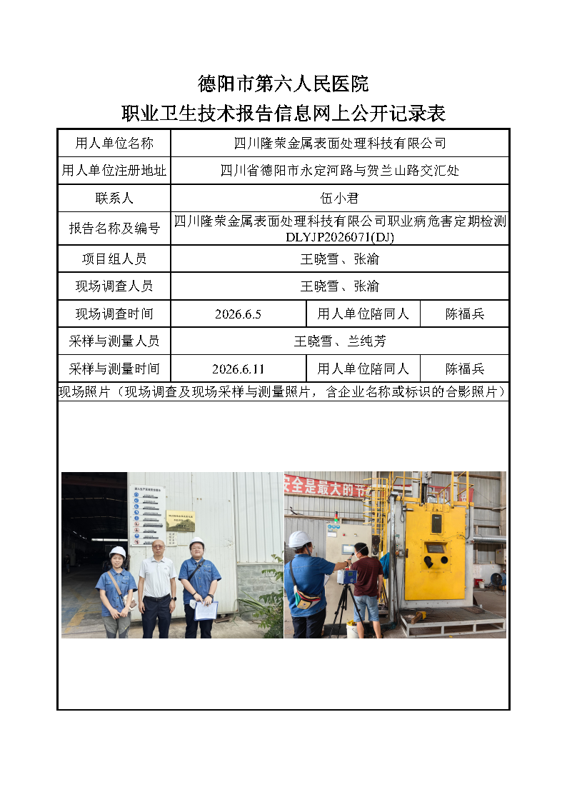 四川隆荣金属表面处理科技有限公司职业病危害定期检测DLYJP2026071(DJ).png