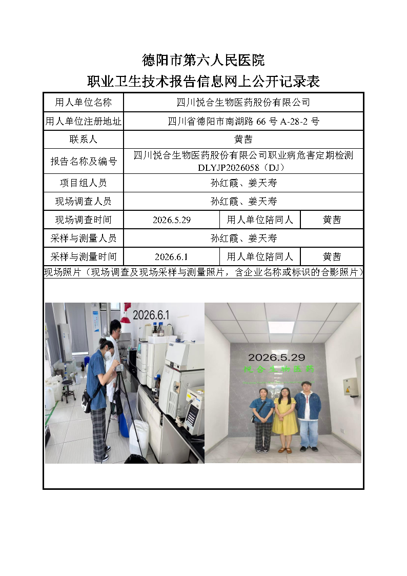 四川悦合生物医药股份有限公司职业病危害定期检测DLYJP2026058（DJ）.png