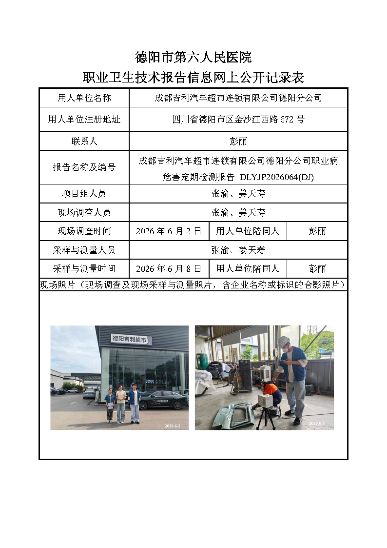 成都吉利汽车超市连锁有限公司德阳分公司职业病危害定期检测报告 DLYJP2026064(DJ).png