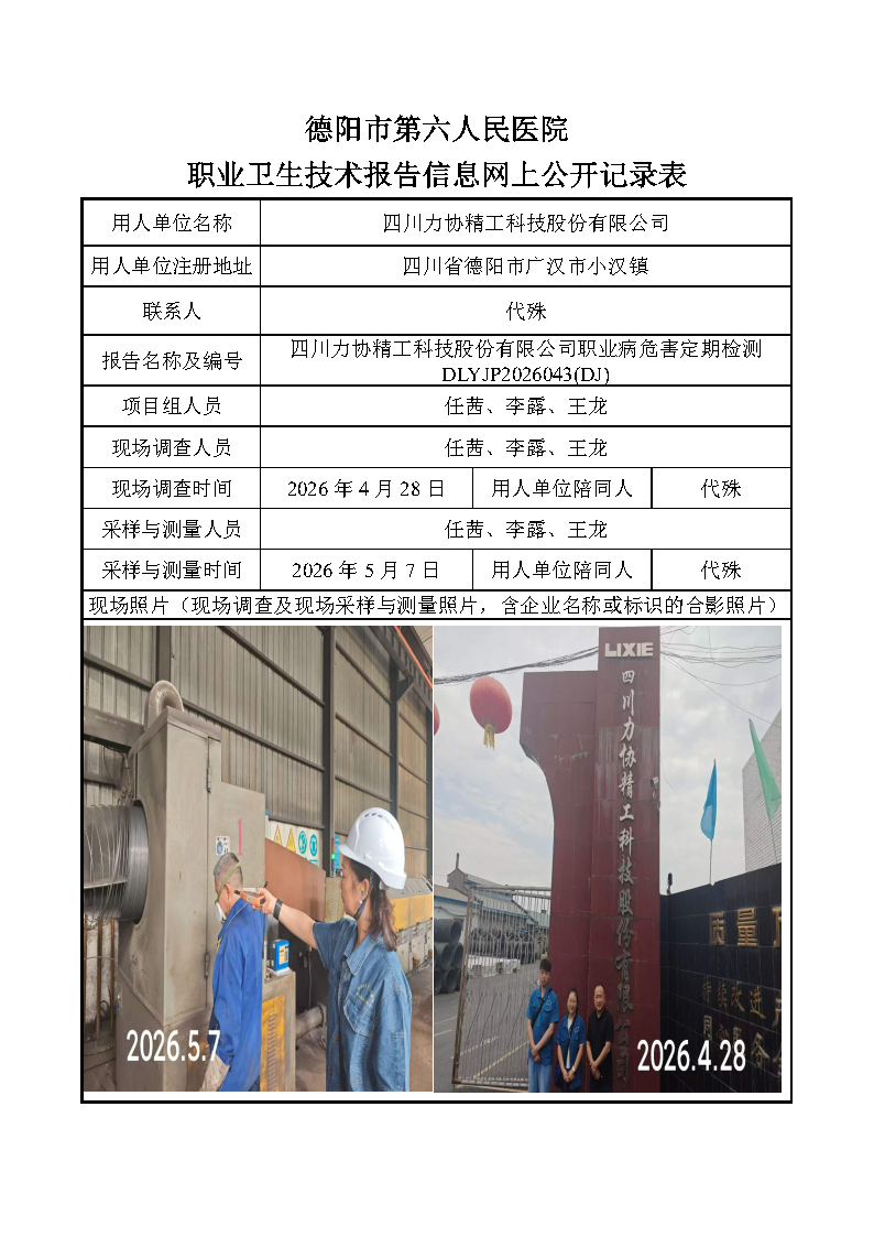 四川力协精工科技股份有限公司职业病危害定期检测DLYJP2026043(DJ).png