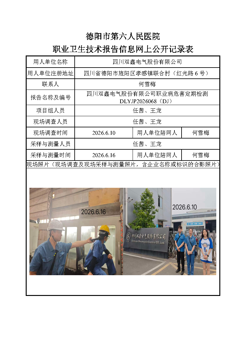 四川双鑫电气股份有限公司职业病危害定期检测DLYJP2026068(DJ).png