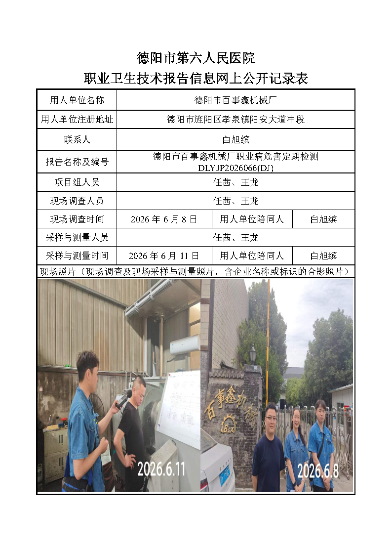 德阳市百事鑫机械厂职业病危害定期检测DLYJP2026066(DJ).png