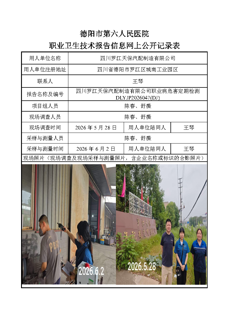 四川罗江天保汽配制造有限公司职业病危害定期检测DLYJP2026047(DJ).png