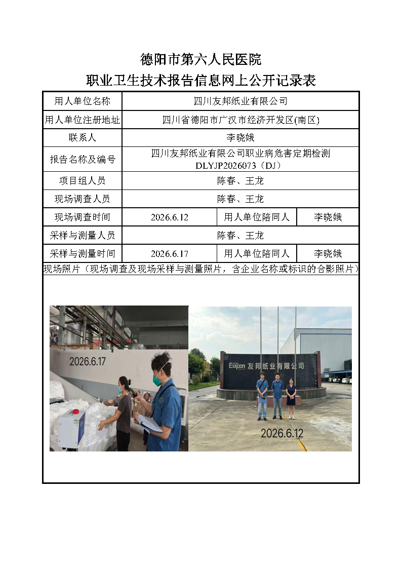 四川友邦纸业有限公司职业病危害定期检测DLYJP2026073（DJ）.png