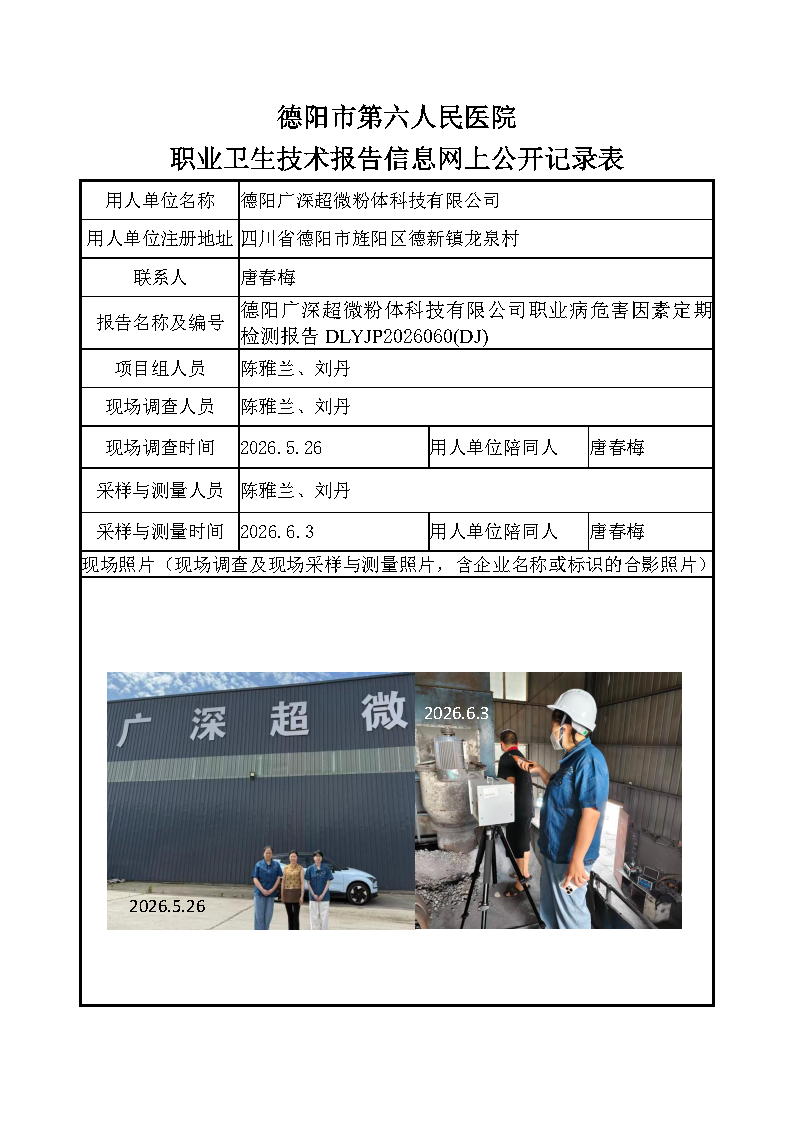 德阳广深超微粉体科技有限公司检测报告DLYJP2026060（DJ）.png