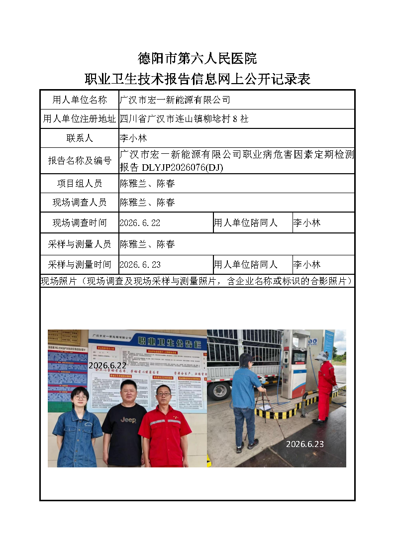 广汉市宏一新能源有限公司检测报告DLYJP2026076（DJ）.png
