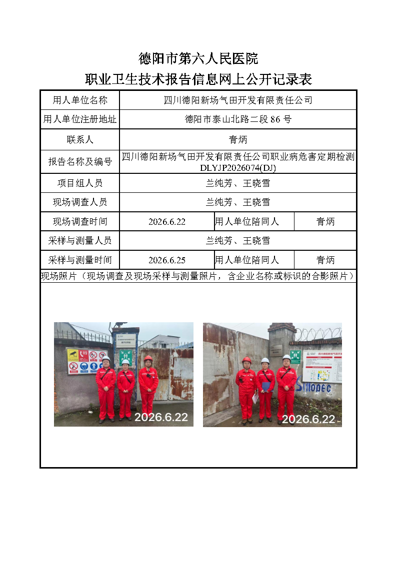 四川德阳新场气田开发有限责任公司职业病危害因素定期检测DLYJP2026074（DJ）.png