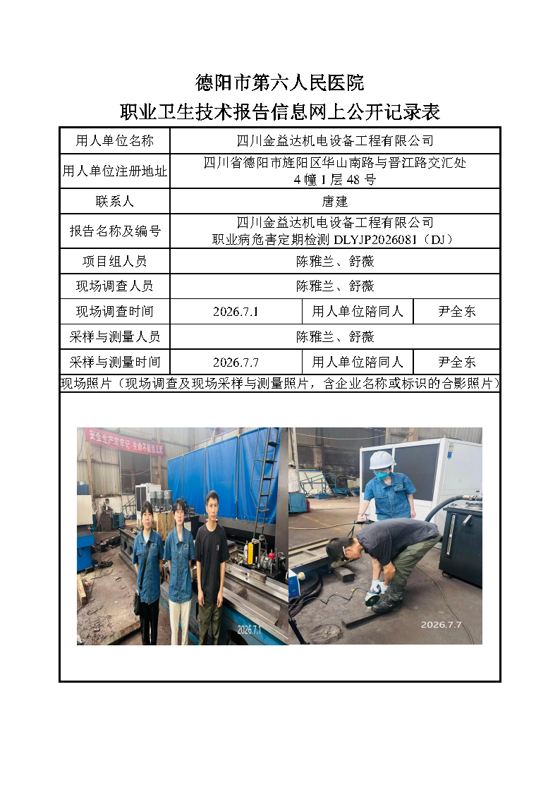 四川金益达机电设备工程有限公司职业病危害定期检测DLYJP2026081（DJ）.png