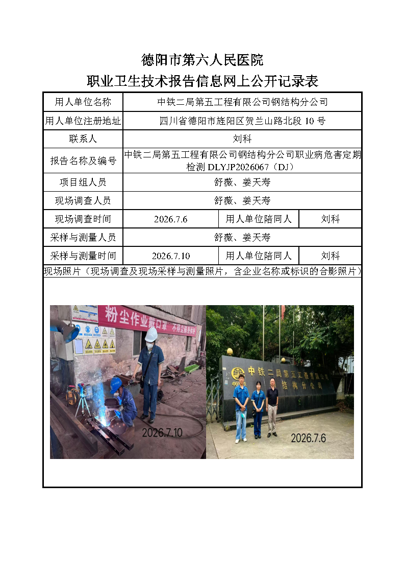 中铁二局第五工程有限公司钢结构分公司职业病危害定期检测DLYJP2026067（DJ）.png