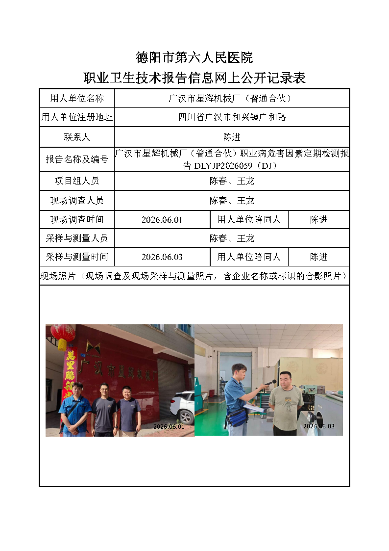 广汉市星辉机械厂（普通合伙）职业病危害因素定期检测报告DLYJP2026059（DJ）.png