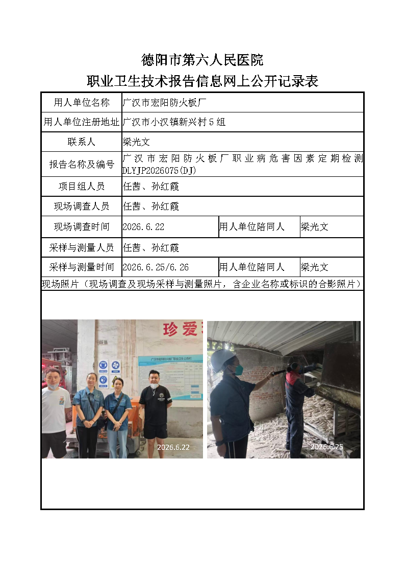 广汉市宏阳防火板厂职业病危害定期检测DLYJP2026075（DJ）.png