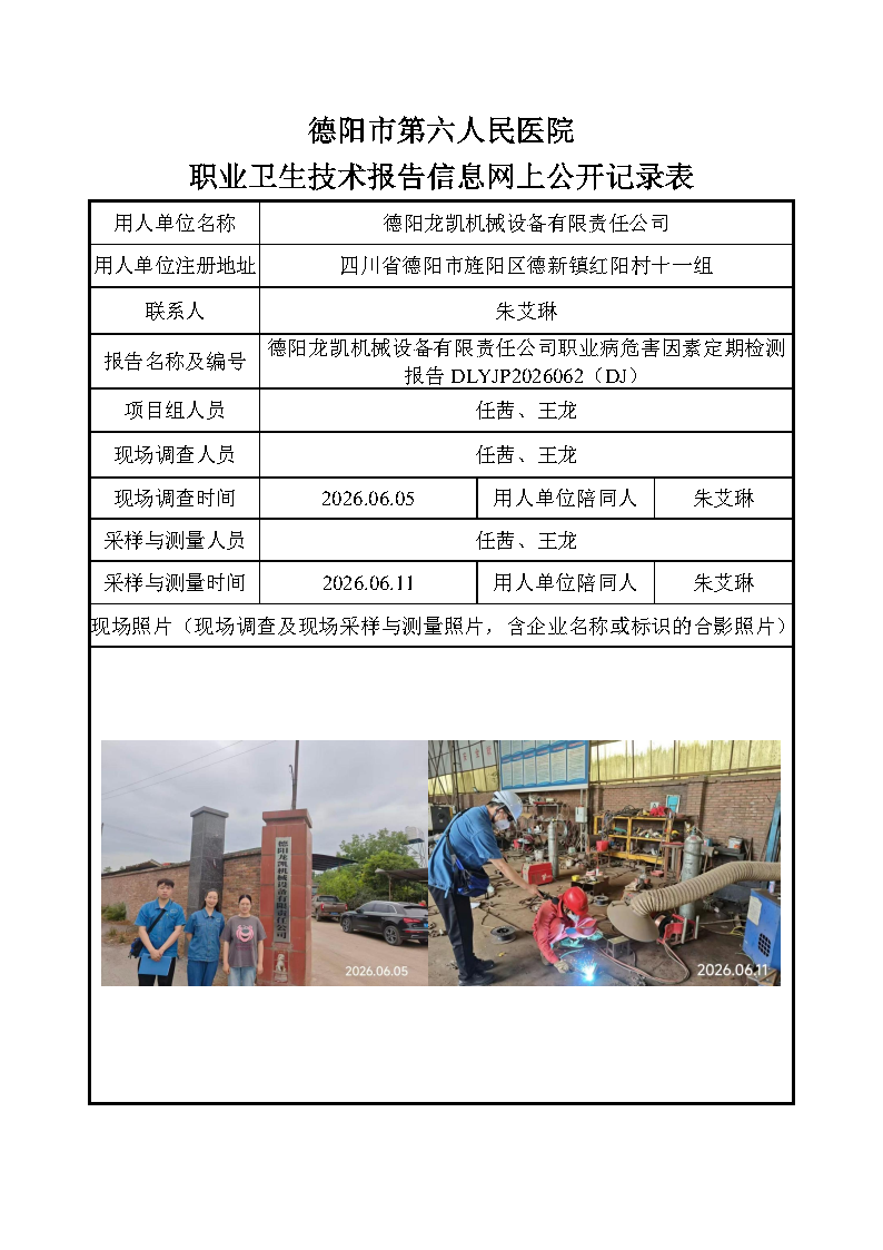 德阳龙凯机械设备有限责任公司职业病危害因素定期检测报告DLYJP2026062（DJ）.png