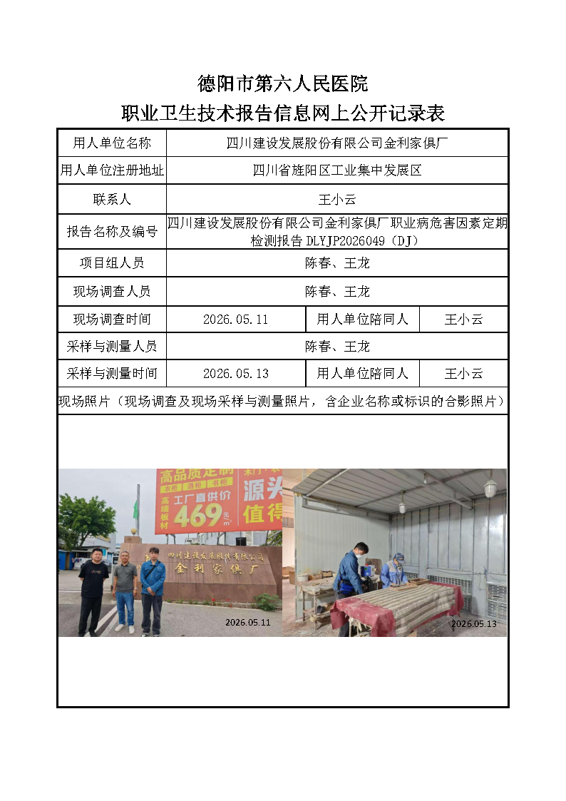 四川建设发展股份有限公司金利家俱厂职业病危害因素定期检测报告DLYJP2026049（DJ）.png