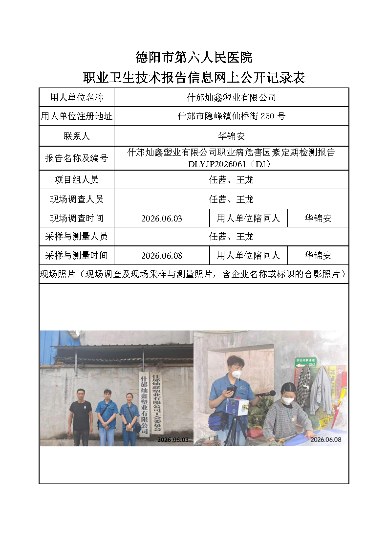 什邡灿鑫塑业有限公司职业病危害因素定期检测报告DLYJP2026061（DJ）.png
