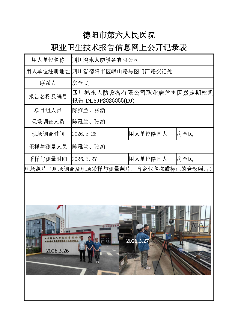四川鸿永人防设备有限公司检测报告DLYJP2026055（DJ）.png