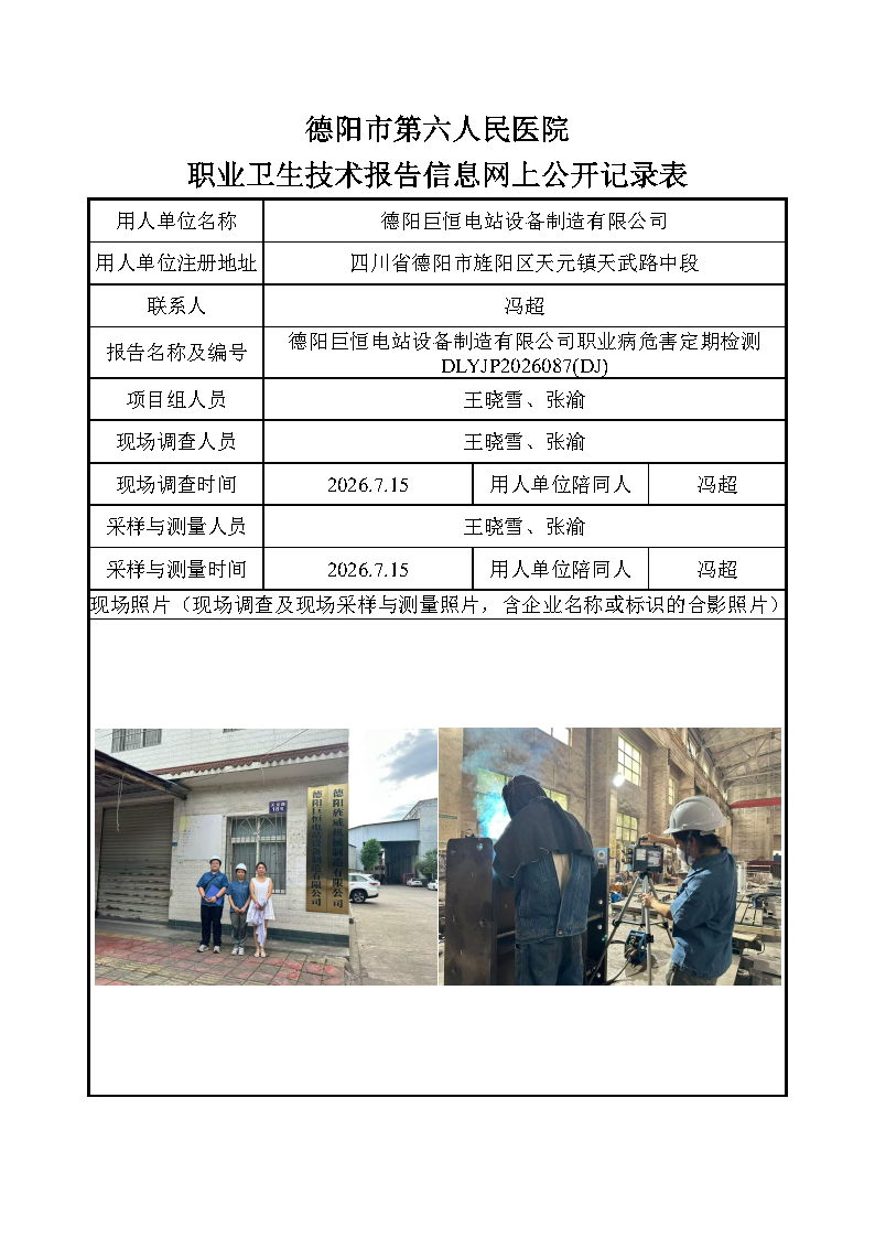 德阳巨恒电站设备制造有限公司职业病危害定期检测DLYJP2026087(DJ).png