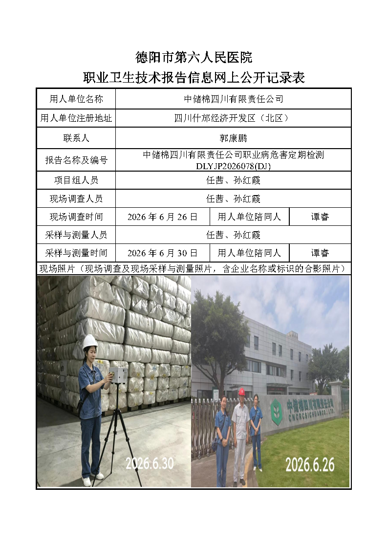 中储棉四川有限责任公司职业病危害定期检测DLYJP2026078(DJ).png