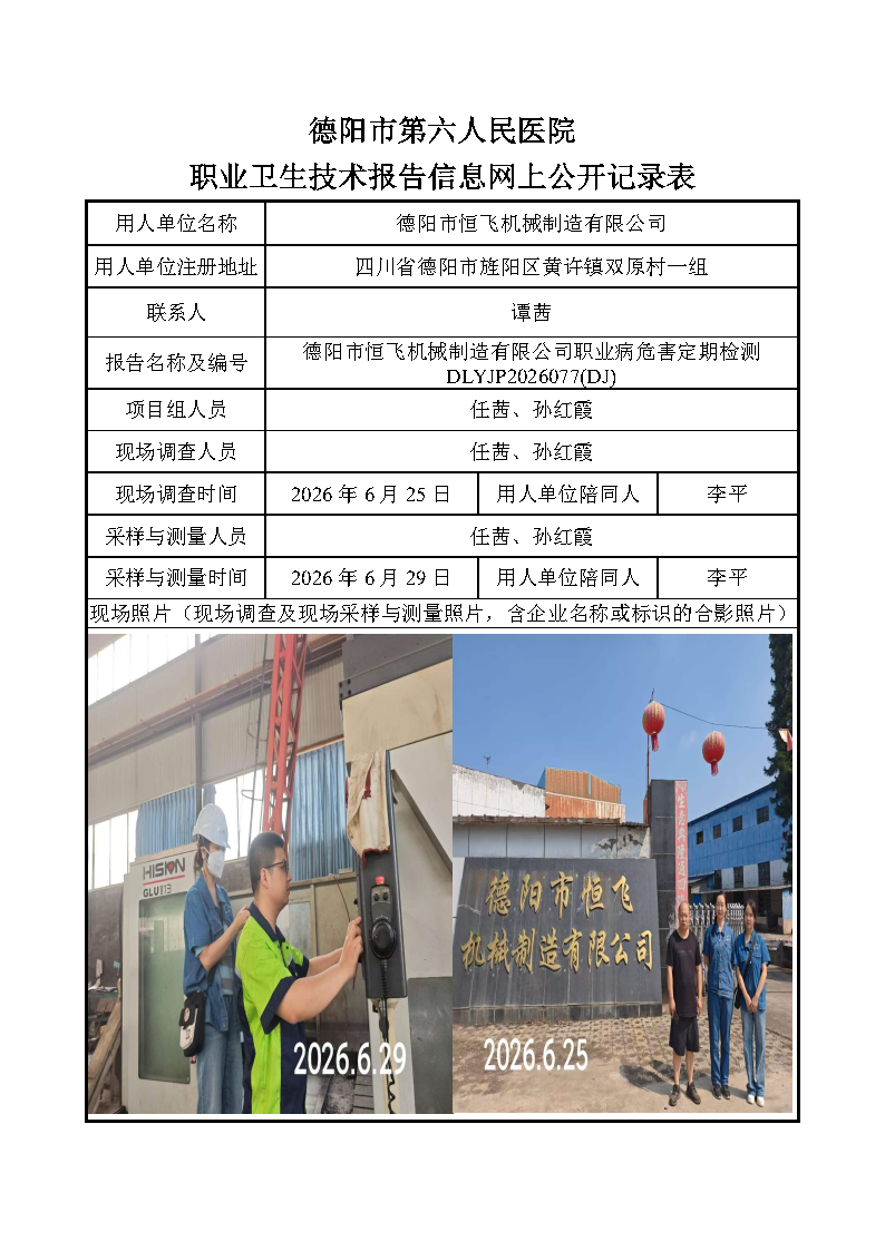 德阳市恒飞机械制造有限公司职业病危害定期检测DLYJP2026077(DJ).png
