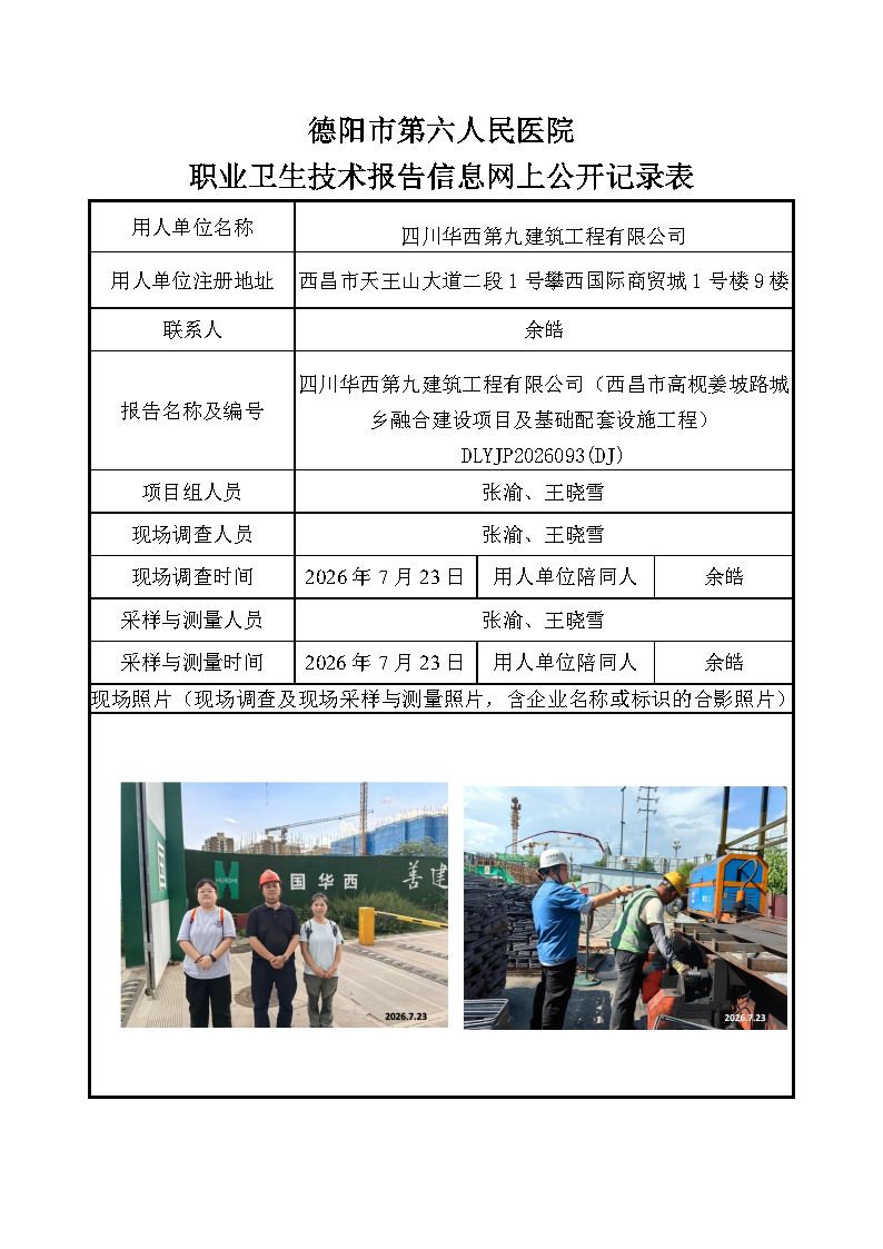 四川华西第九建筑工程有限公司（西昌市高枧姜坡路城乡融合建设项目及基础配套设施工程（DLYJP2026093(DJ).png