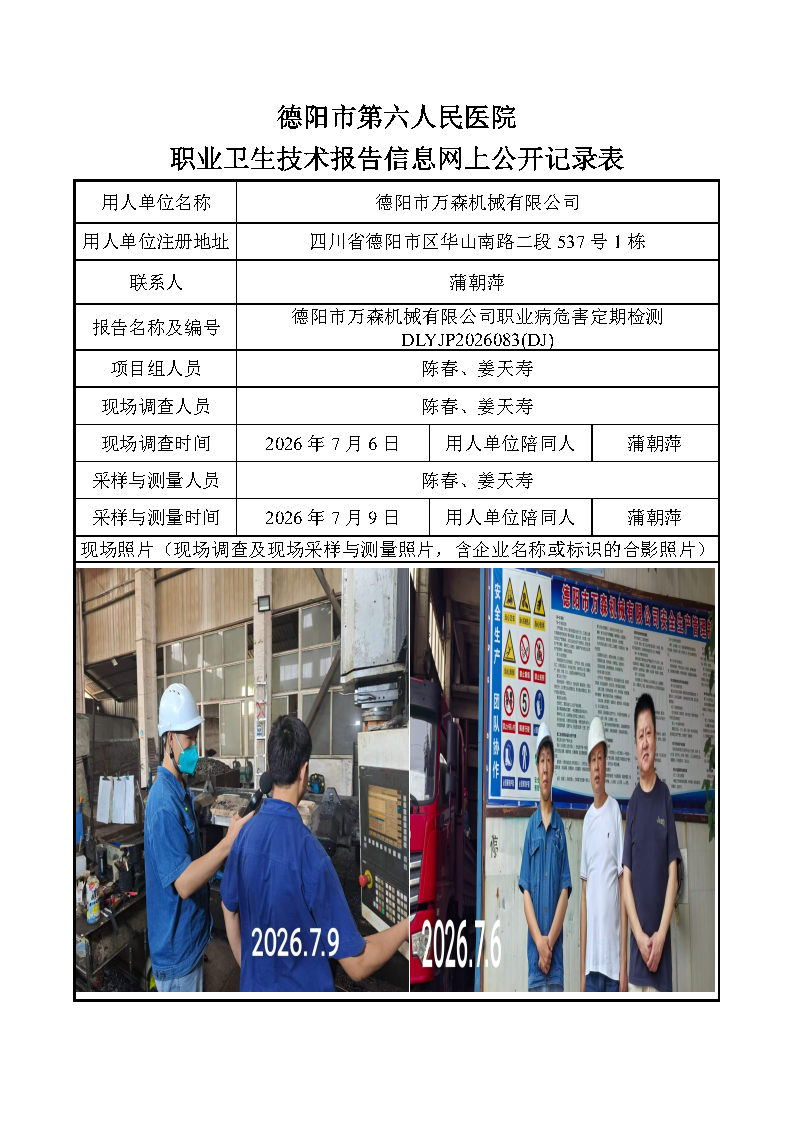 德阳市万森机械有限公司职业病危害定期检测DLYJP2026083(DJ).png