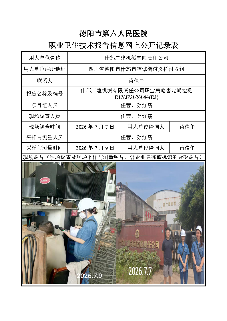 什邡广建机械有限责任公司职业病危害定期检测DLYJP2026084(DJ).png