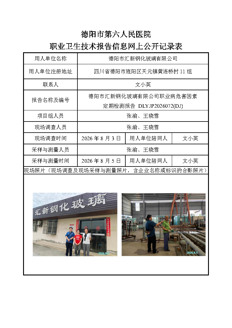 德阳市汇新钢化玻璃有限公司职业病危害因素定期检测报告DLYJP2026072(DJ).png