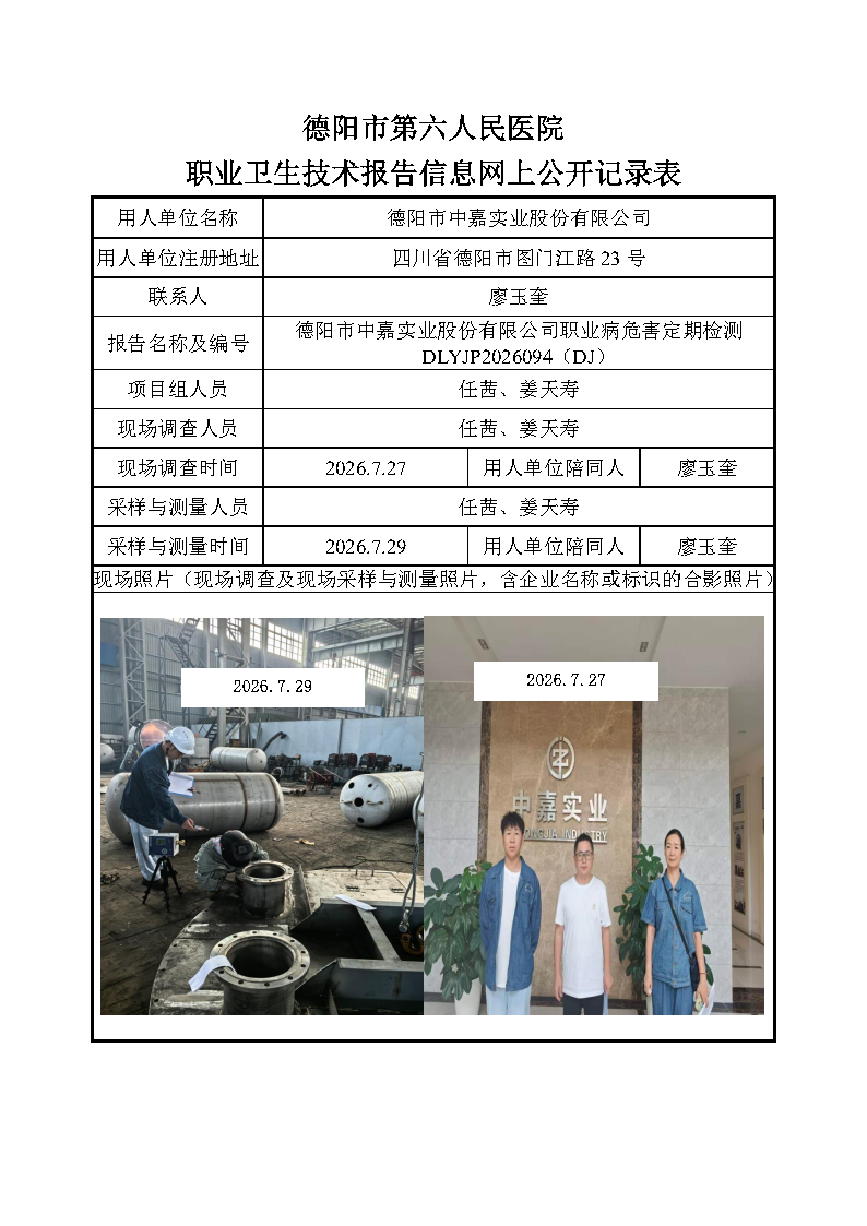 德阳市中嘉实业股份有限公司职业病危害定期检测DLYJP2026094(DJ).png