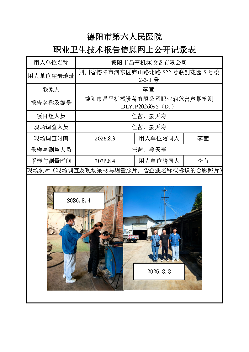 德阳市昌平机械设备有限公司职业病危害定期检测DLYJP2026095(DJ).png
