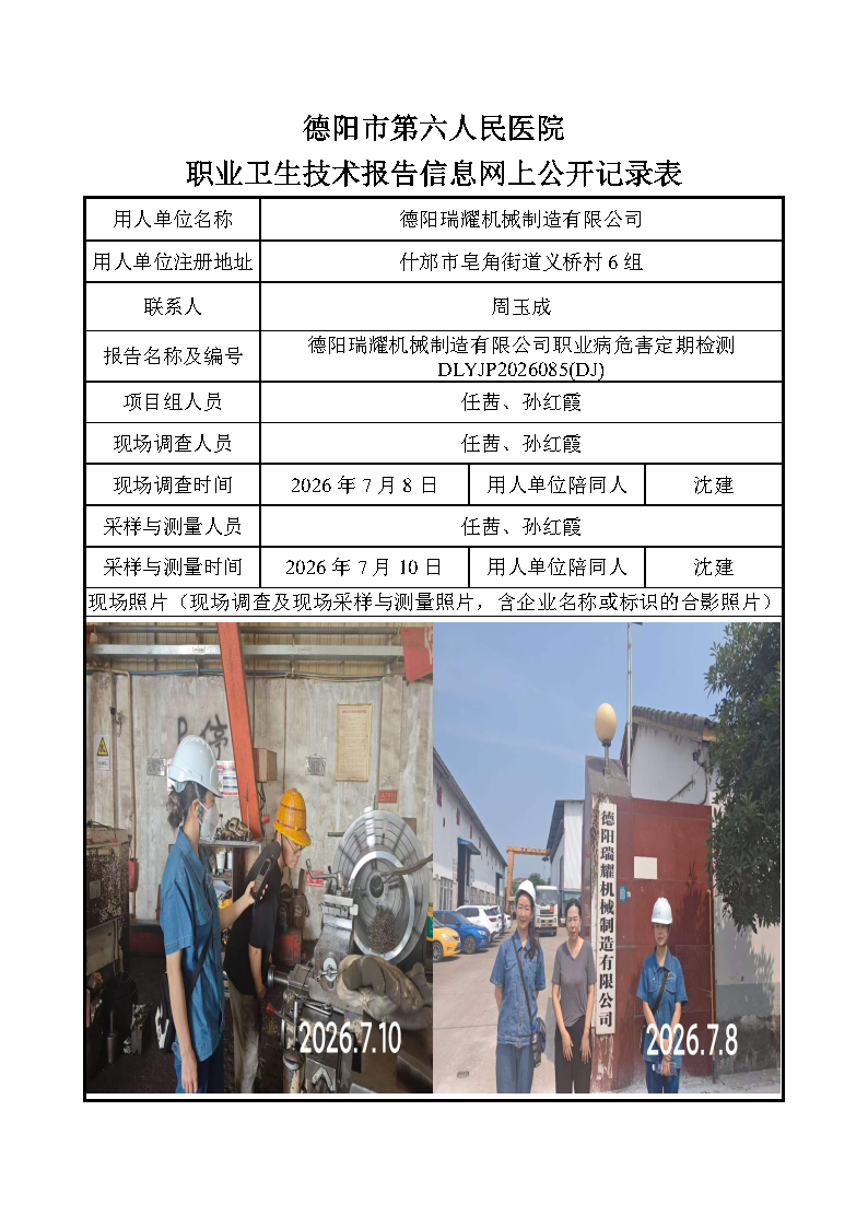 德阳瑞耀机械制造有限公司职业病危害定期检测DLYJP2026085(DJ).png