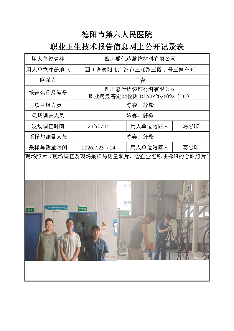 四川馨仕达装饰材料有限公司职业病危害定期检测DLYJP2026092（DJ）.png