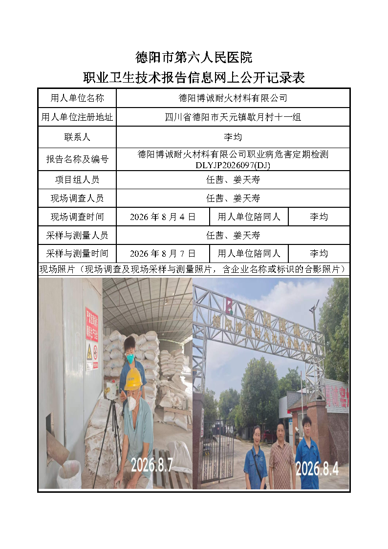 德阳博诚耐火材料有限公司职业病危害定期检测DLYJP2026097(DJ).png