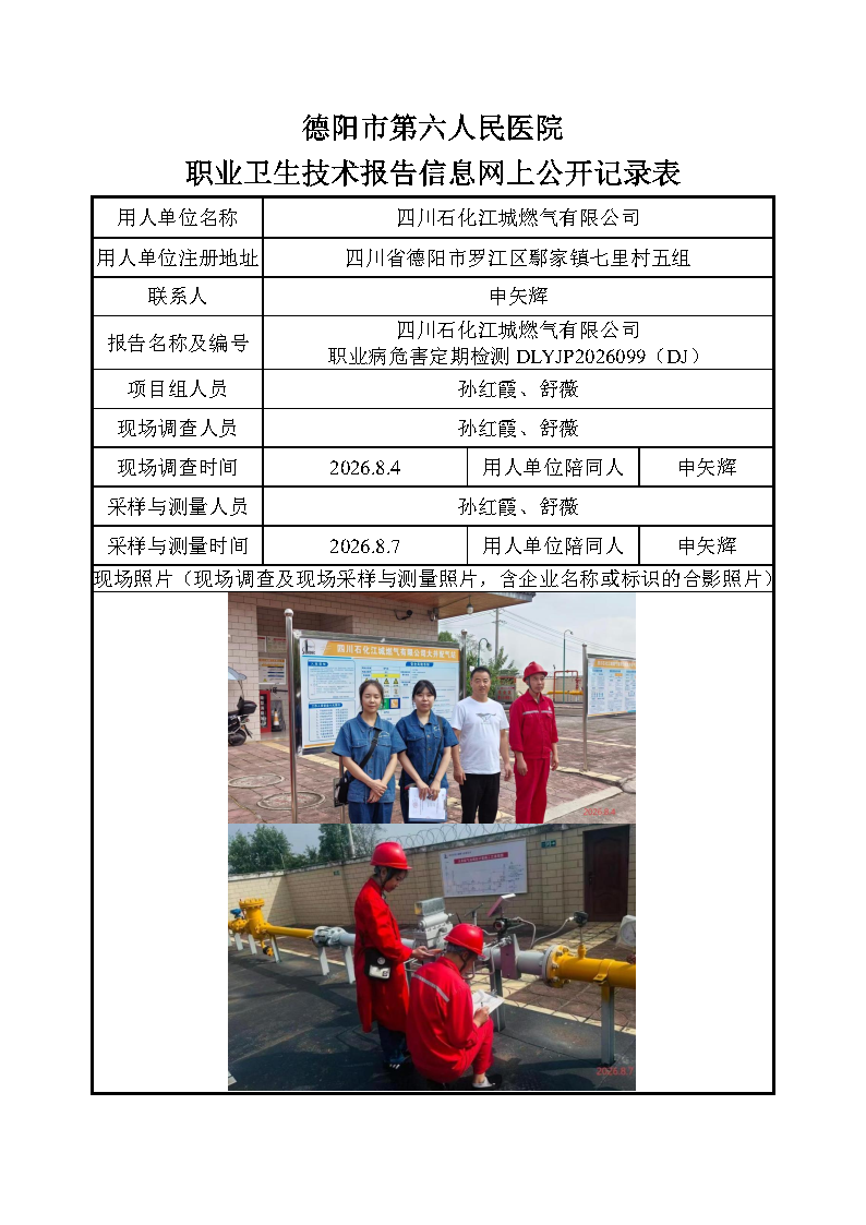 四川石化江城燃气有限公司职业病危害定期检测DLYJP2026099（DJ）.png