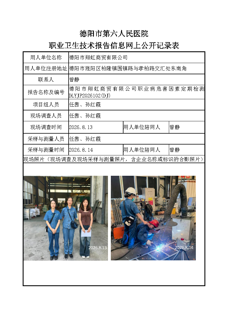 德阳市翔虹商贸有限公司职业病危害定期检测DLYJP2026102（DJ）.png