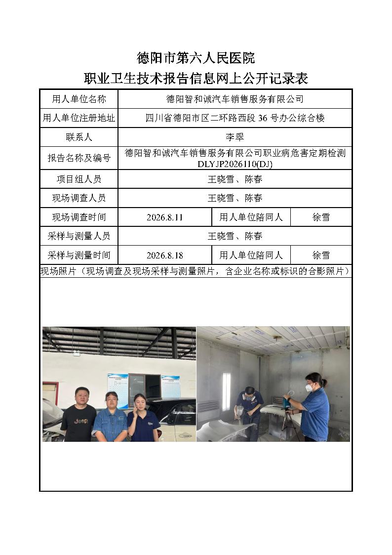 德阳智和诚汽车销售服务有限公司职业病危害定期检测DLYJP2026110(DJ).png