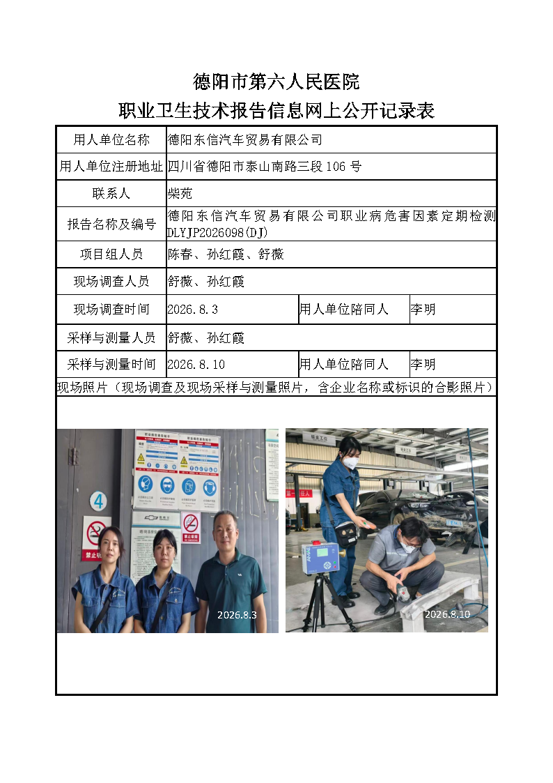 德阳东信汽车贸易有限公司职业病危害定期检测DLYJP2026098（DJ）.png