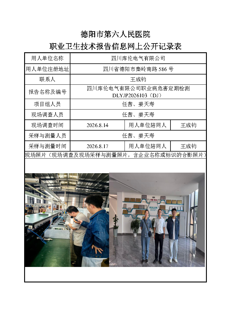 四川库伦电气有限公司职业病危害定期检测DLYJP2026103（DJ）.png