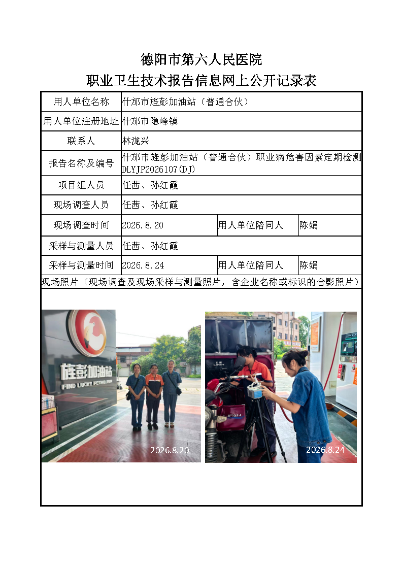什邡市旌彭加油站（普通合伙）职业病危害定期检测DLYJP2026107（DJ）.png