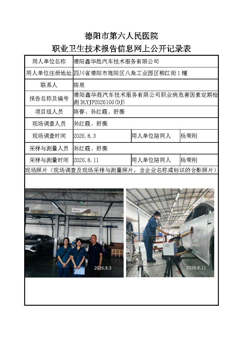 德阳鑫华胜汽车技术服务有限公司职业病危害定期检测DLYJP2026100（DJ）.png