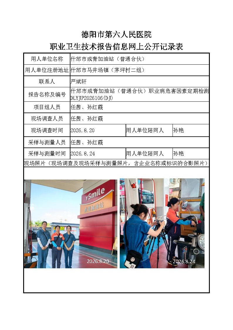 什邡市成青加油站（普通合伙）职业病危害定期检测DLYJP2026106（DJ）.png