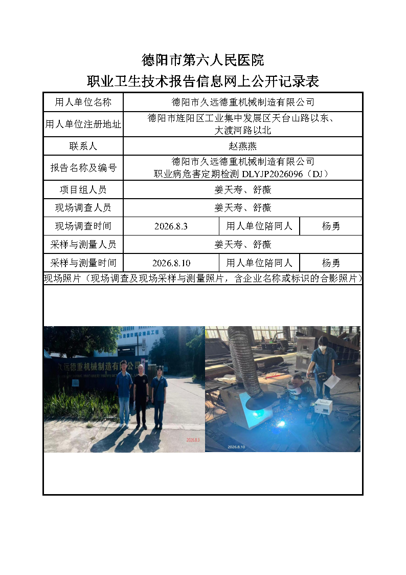 德阳市久远德重机械制造有限公司职业病危害定期检测DLYJP2026096（DJ）.png
