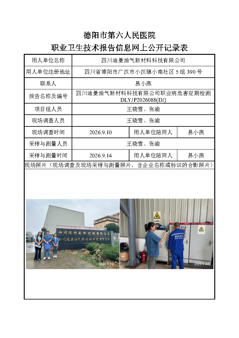 四川迪曼油气新材料科技有限公司职业病危害定期检测DLYJP2026088(DJ).png